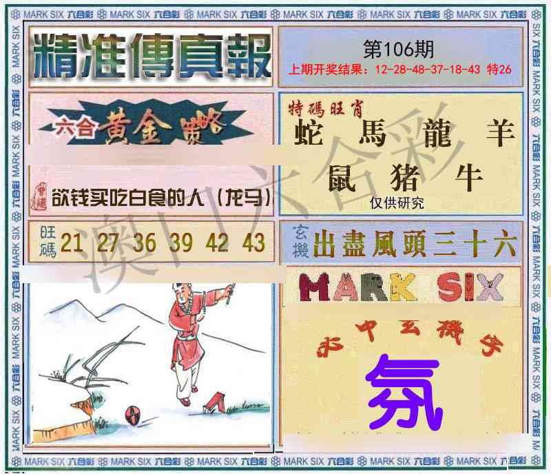 106期精准<傳真報>[图]