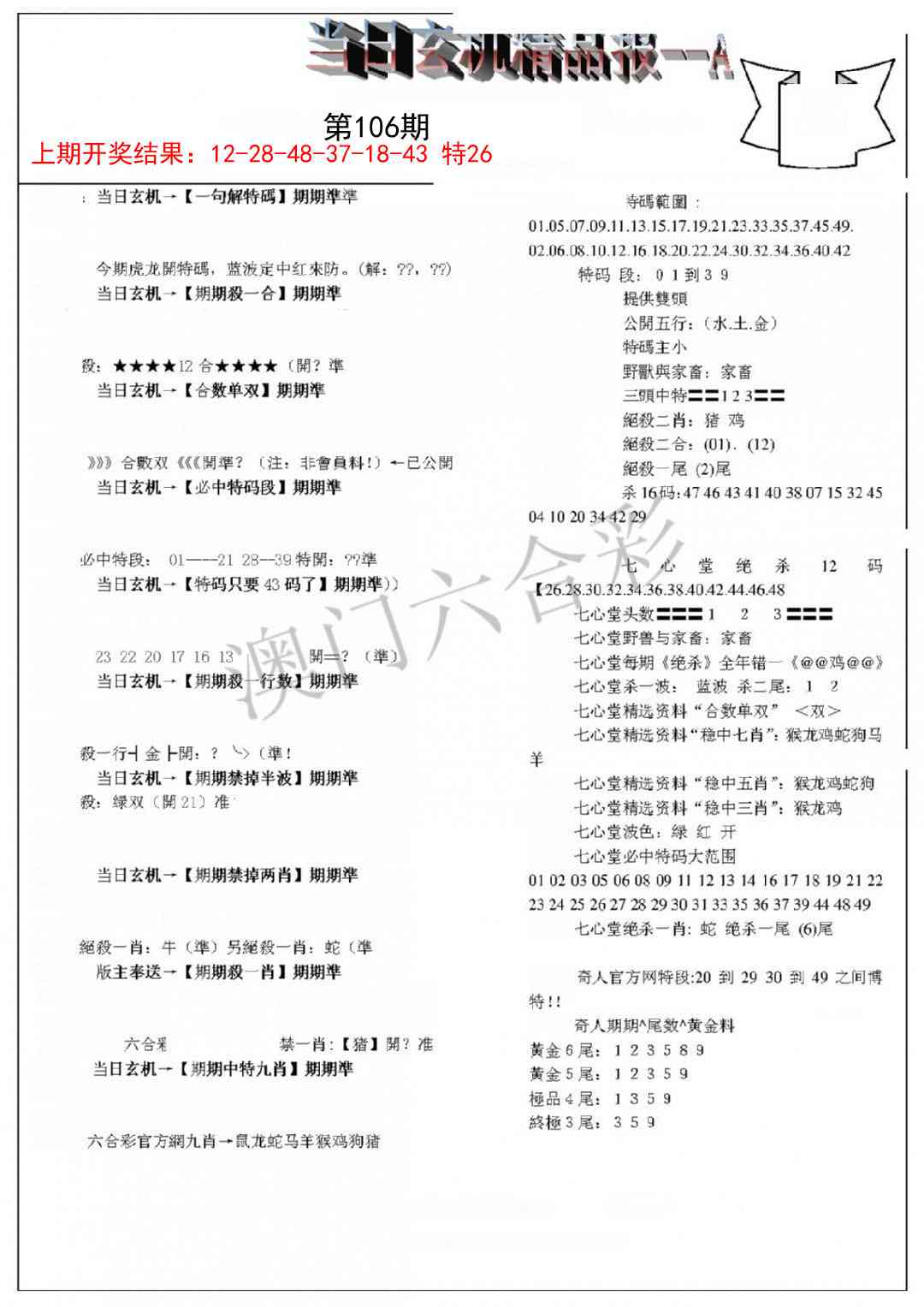 106期当日玄机精品报A[图]