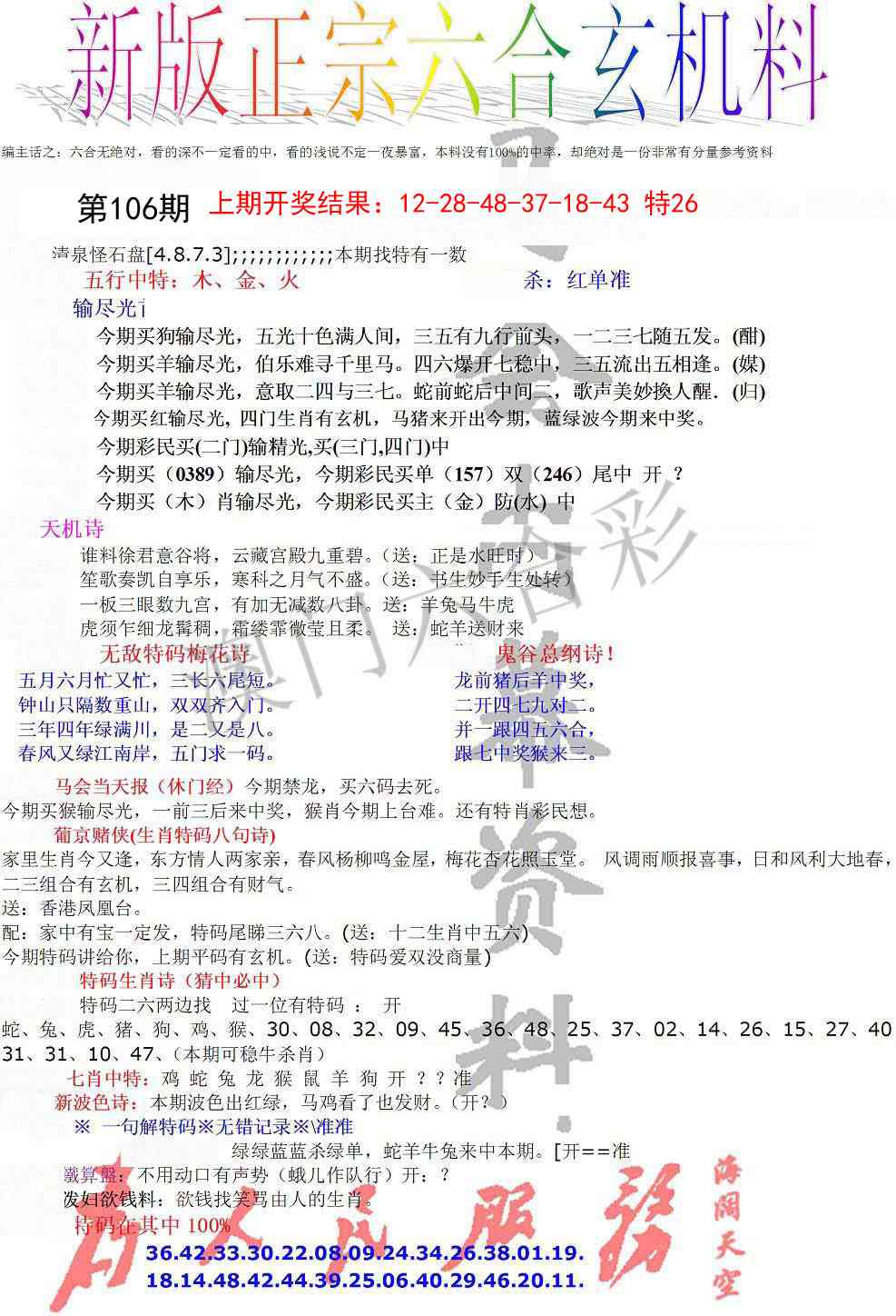 106期正宗六合玄机料[图]