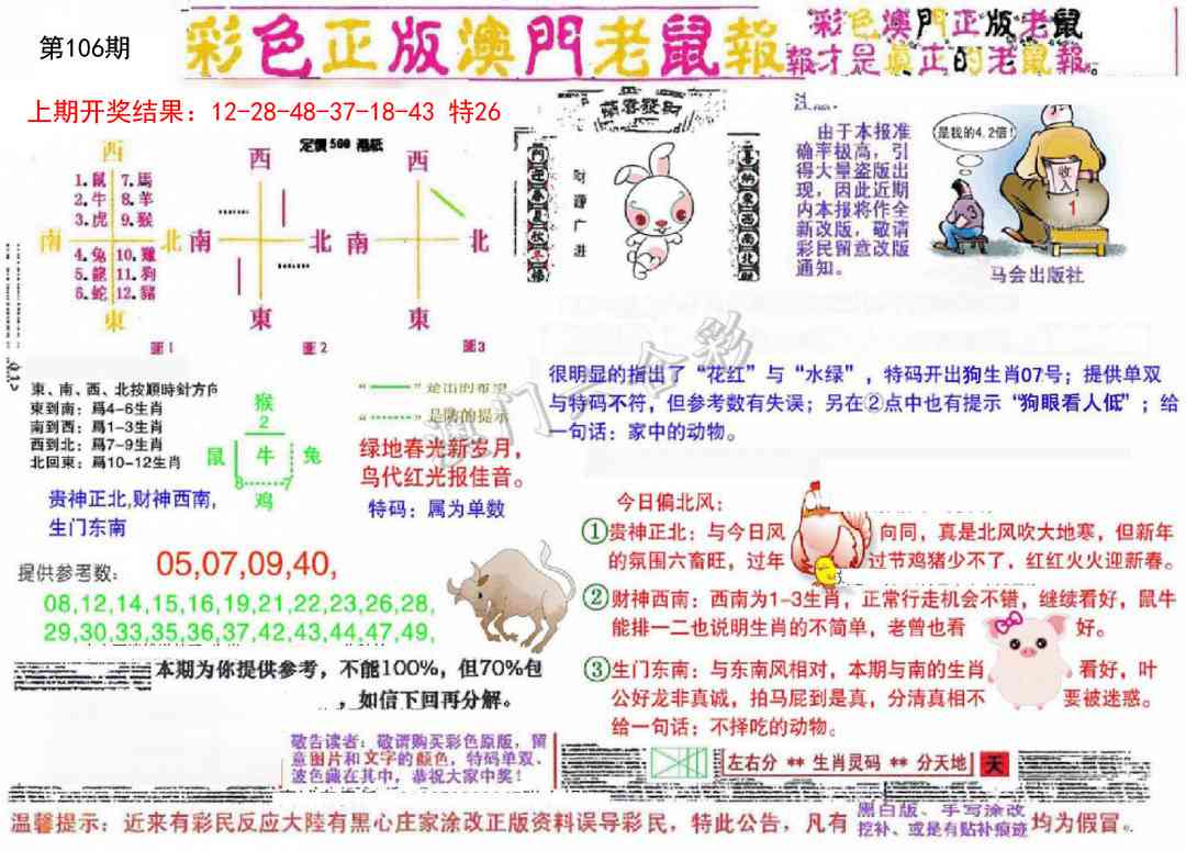 106期彩色正版澳门老鼠报[图]