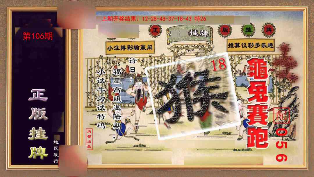 106期正版挂牌(另版)[图]