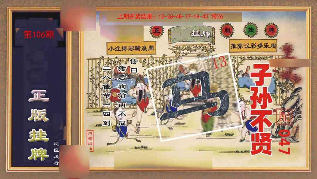 106期正版挂牌[图]