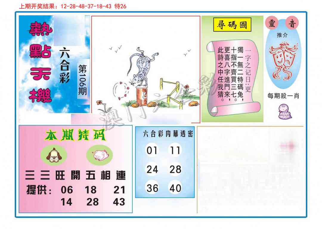 106期热点天机[图]