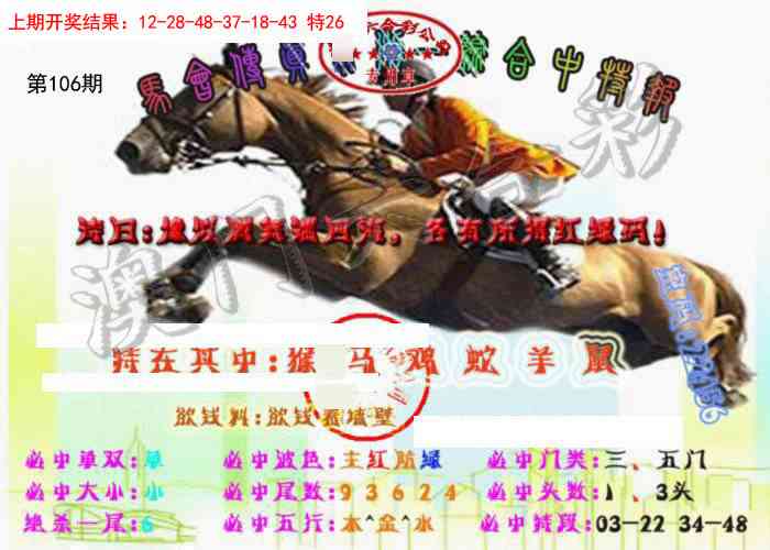 106期马会传真-综合报[图]