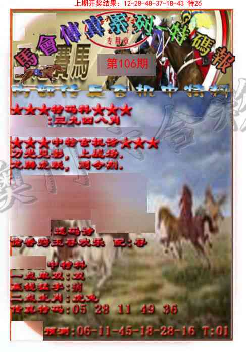 106期马会传真-特码报[图]