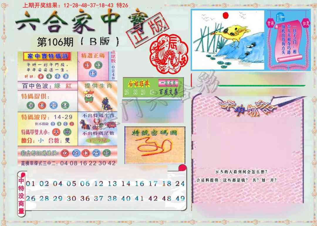 106期六合家中宝B[图]