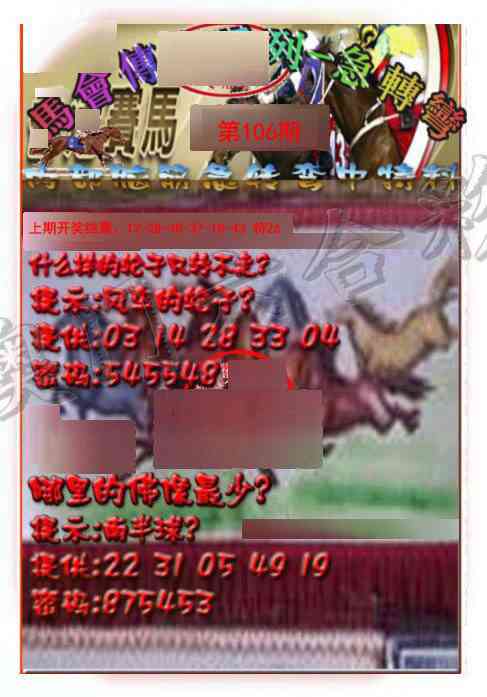 106期马会传真-急转弯[图]