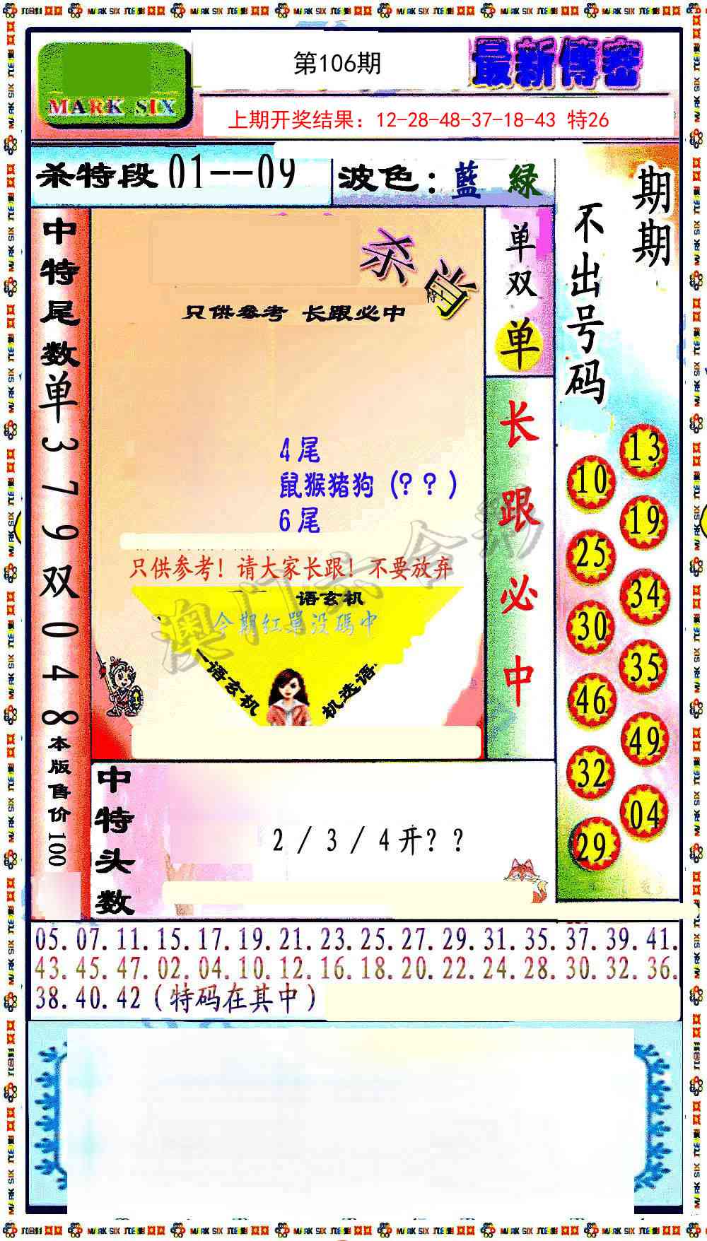 106期最新传密绝杀6肖[图]