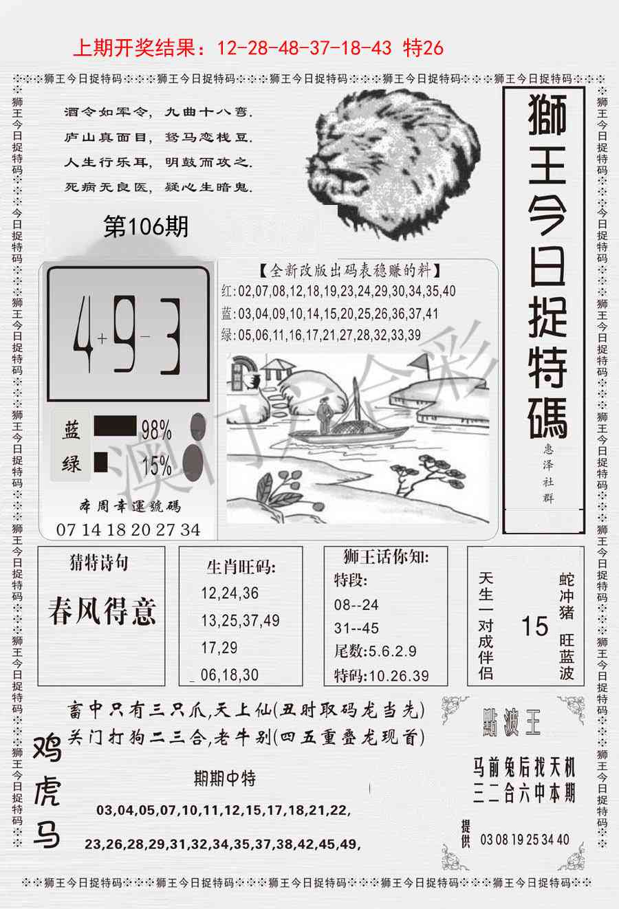 106期狮王今日抓特码[图]