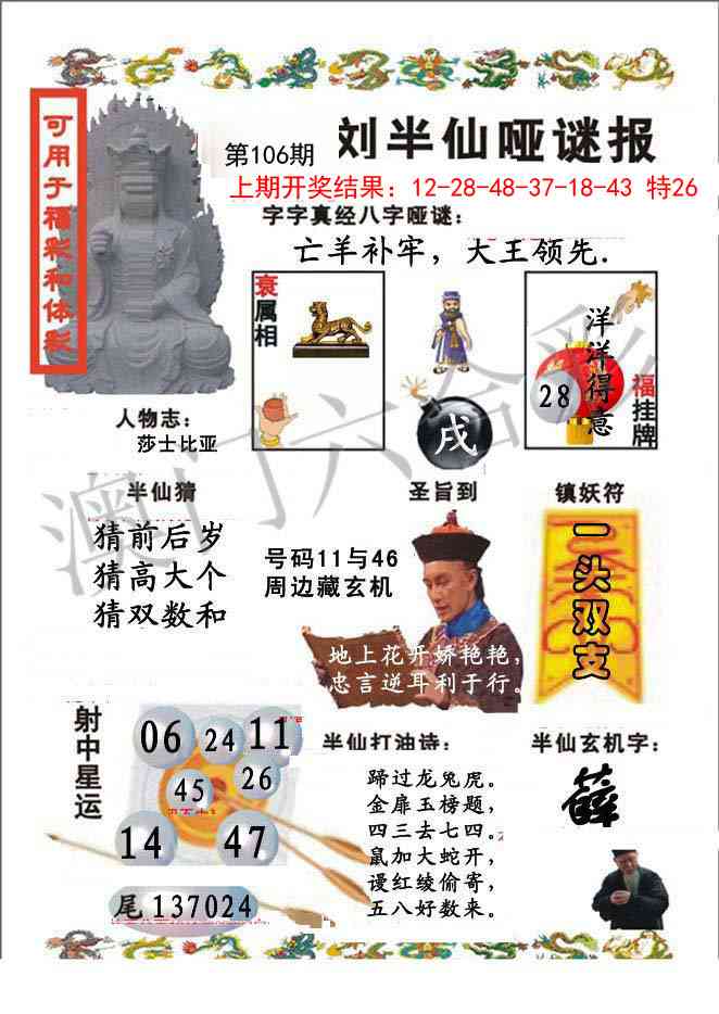 106期刘半仙哑谜报[图]