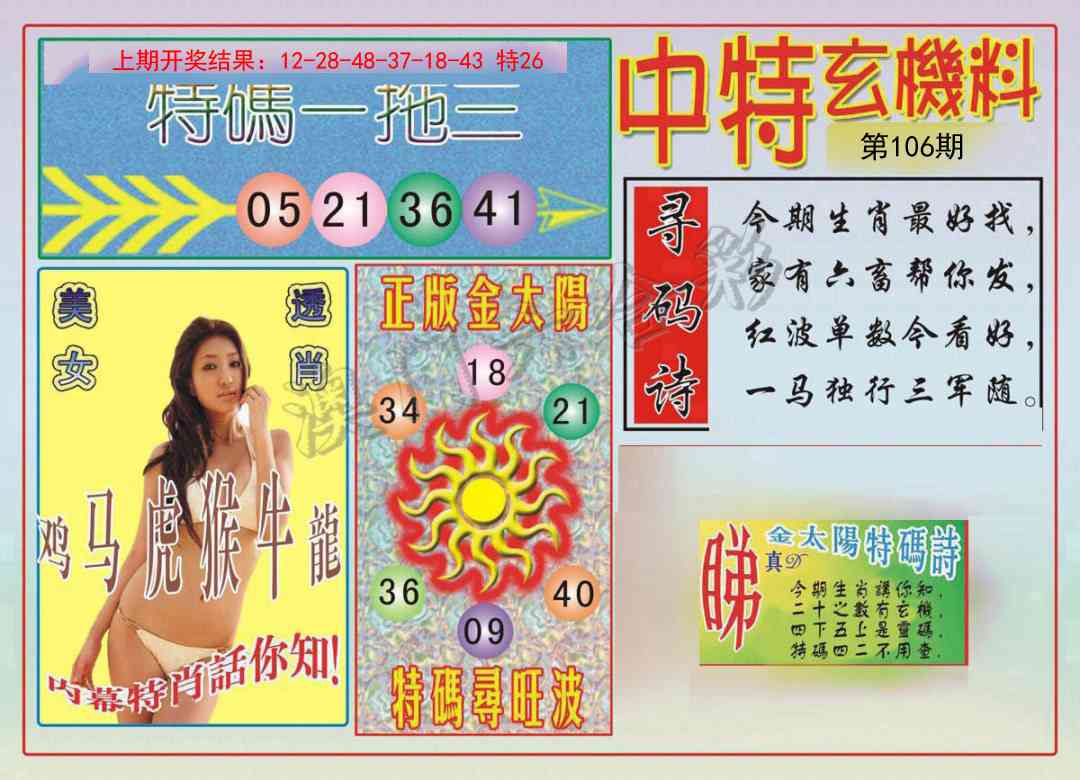 106期中特玄机料[图]