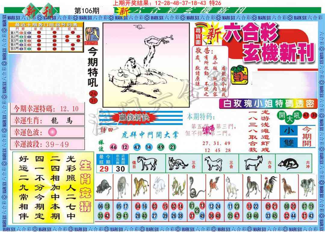 106期新六合彩特码新刊A[图]