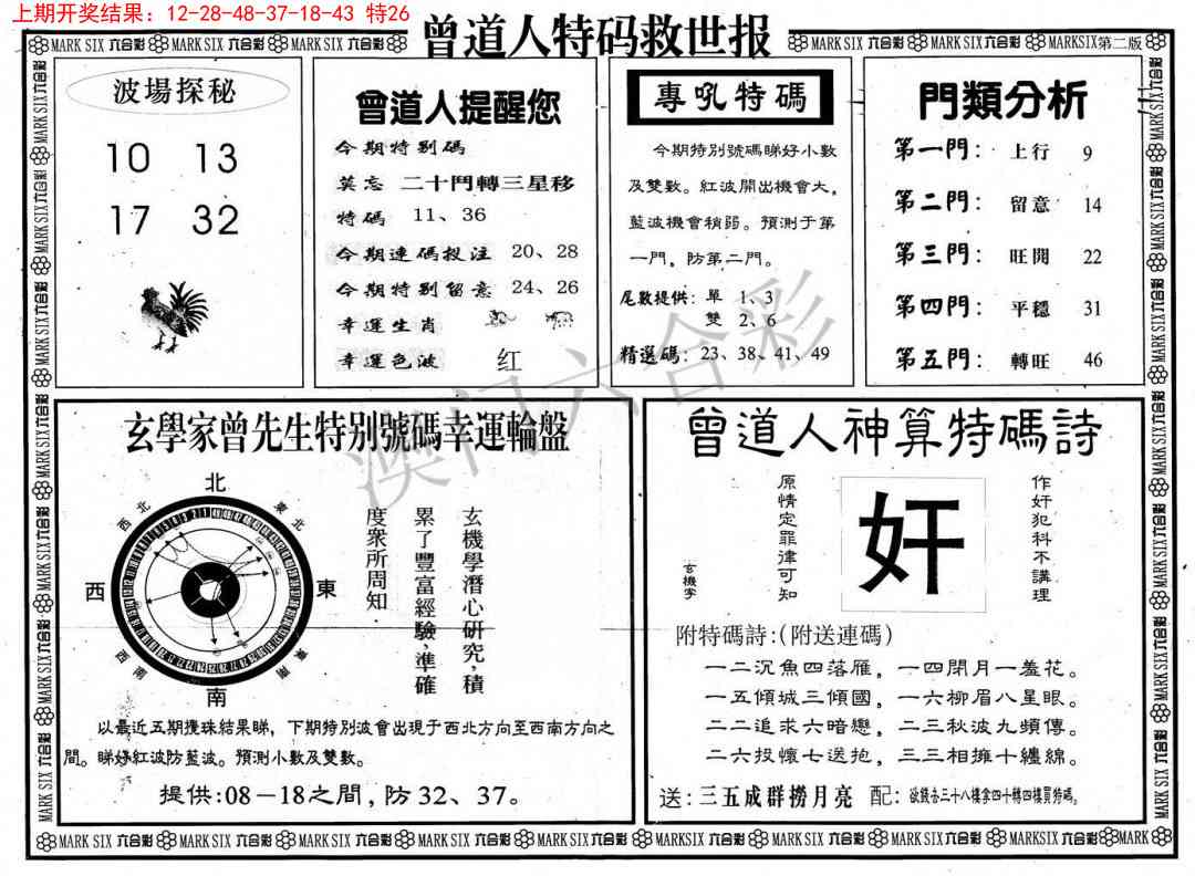 106期曾道人特码救世B[图]