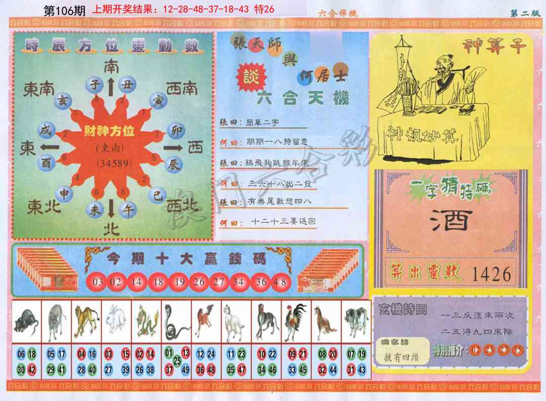 106期六合禅机B[图]