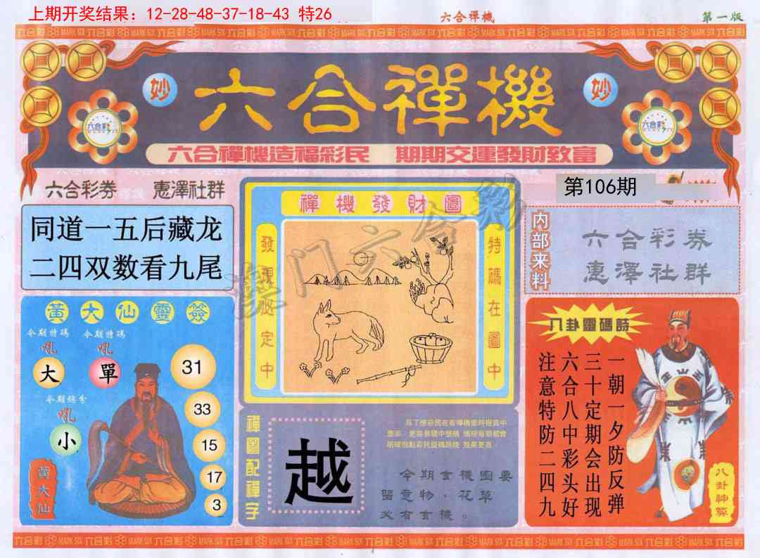 106期六合禅机A[图]