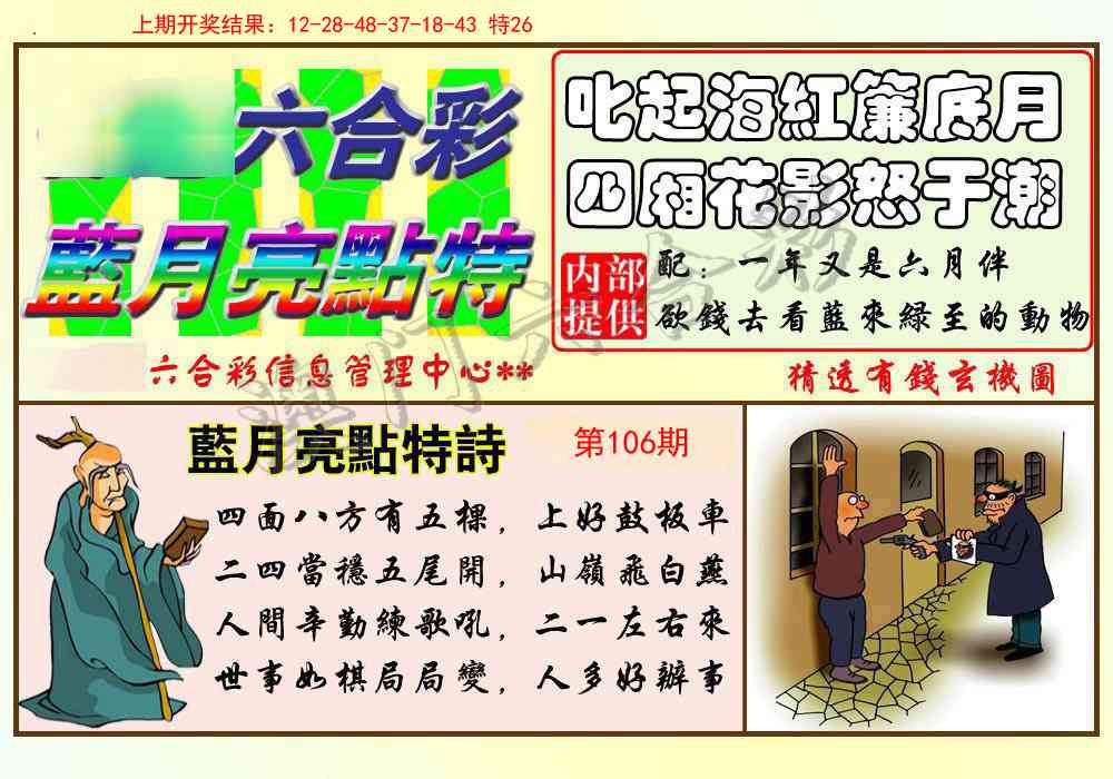 106期蓝月亮点特码[图]