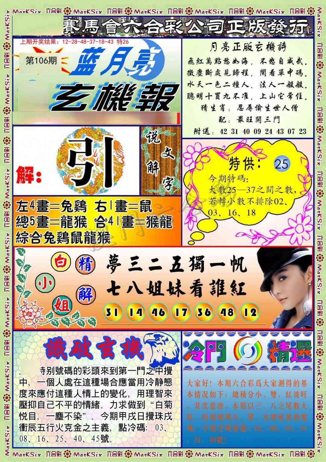 106期蓝月亮玄机报[图]