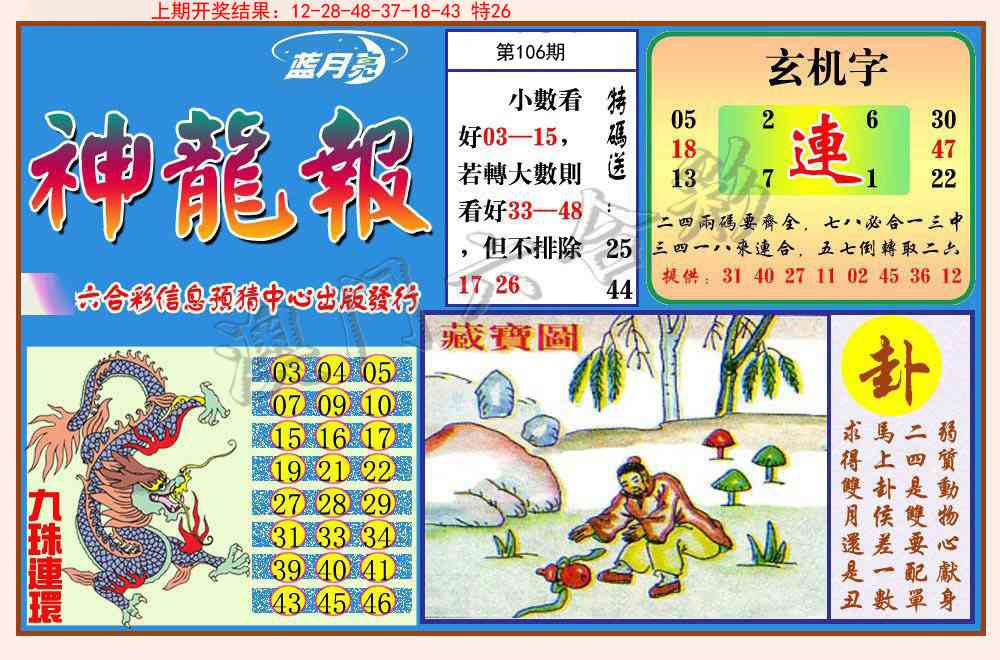 106期神龙报[图]