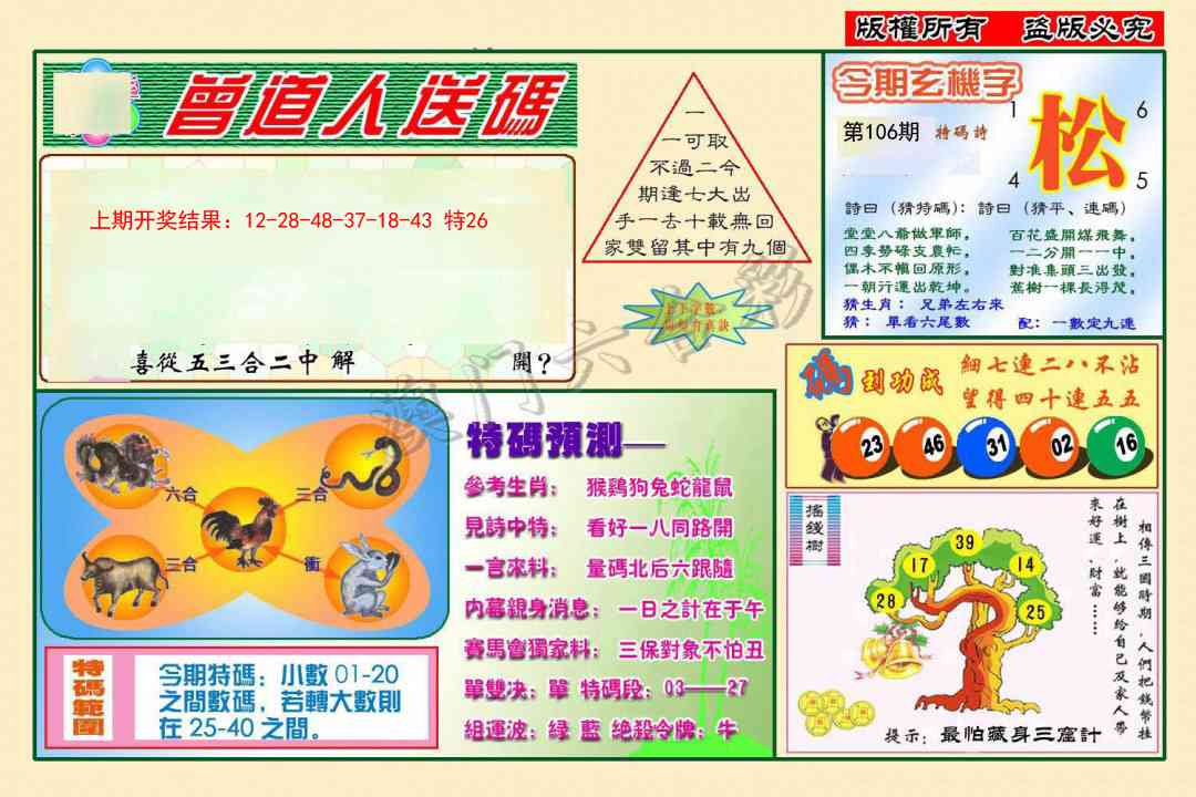 106期曾道人送特码[图]