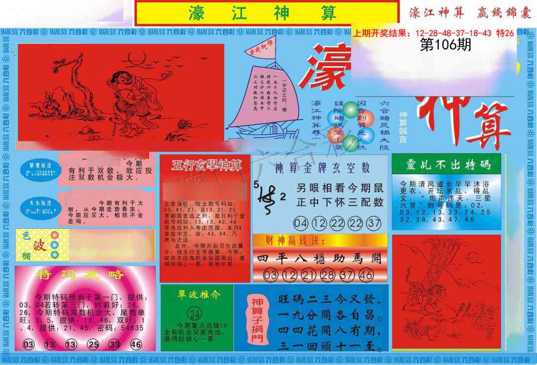 106期濠江神算A[图]
