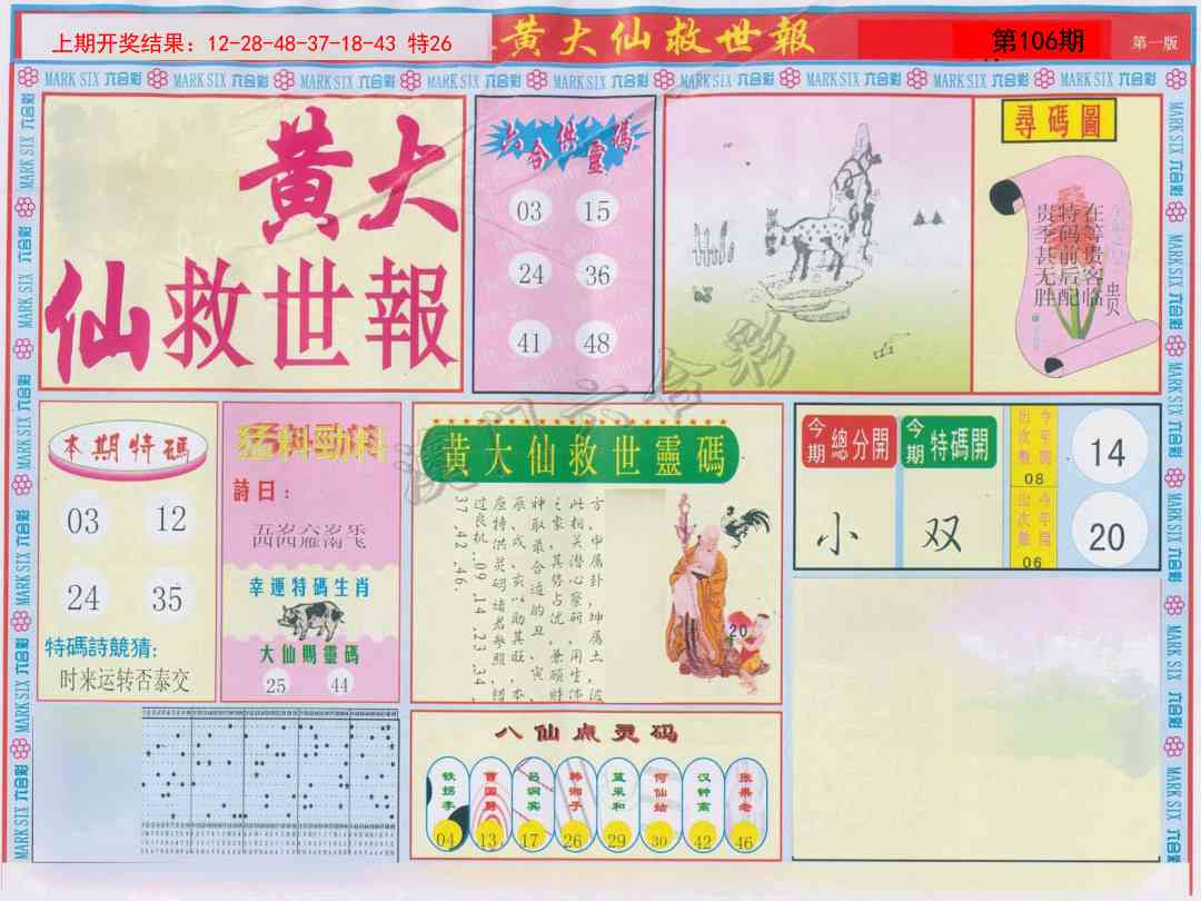 106期新黄大仙救世A[图]