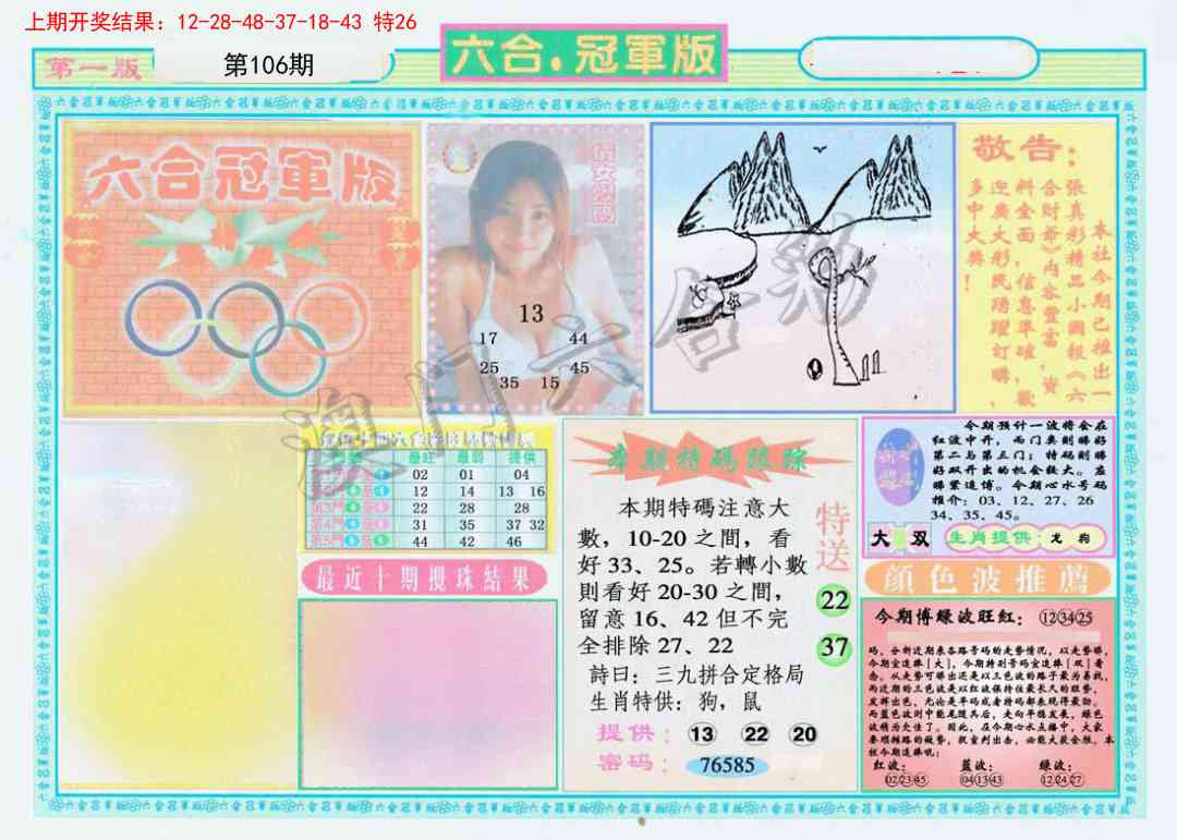106期六合冠军版A[图]