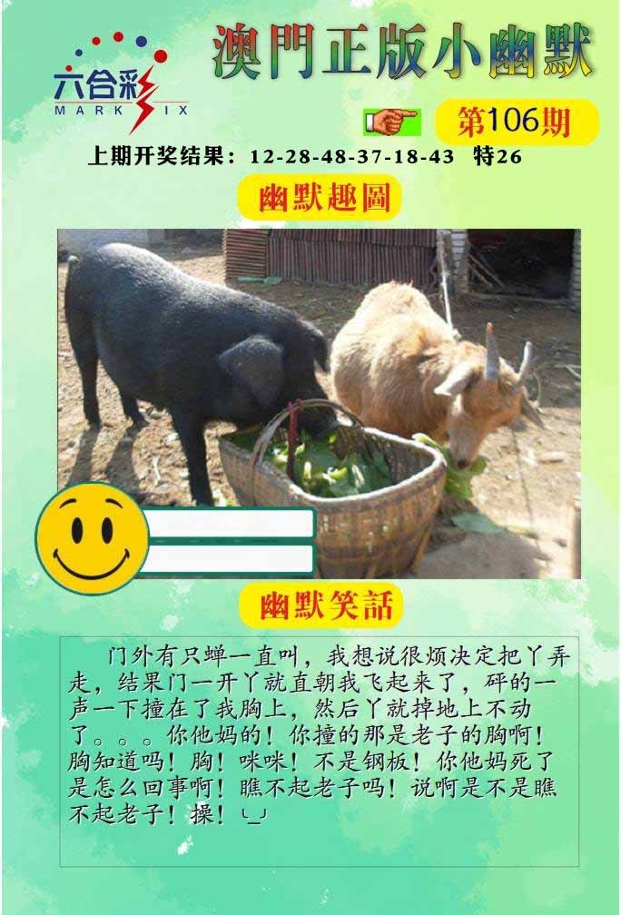 106期正版小幽默[图]