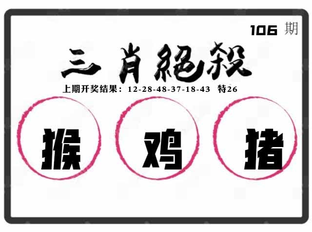 106期三肖绝杀[图]
