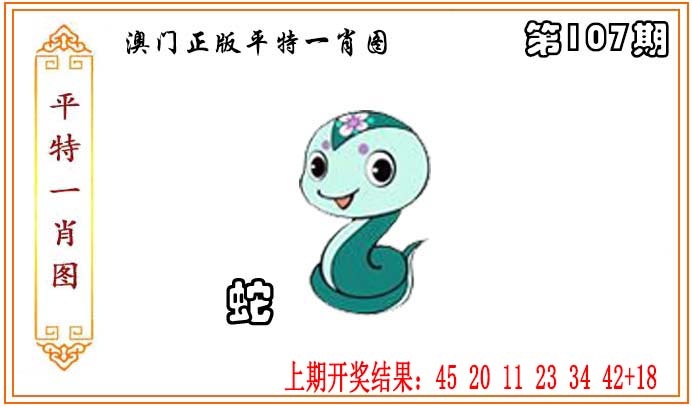 107期正版平特一肖图[图]