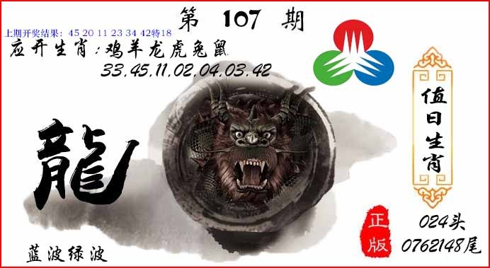 107期值日生肖[图]