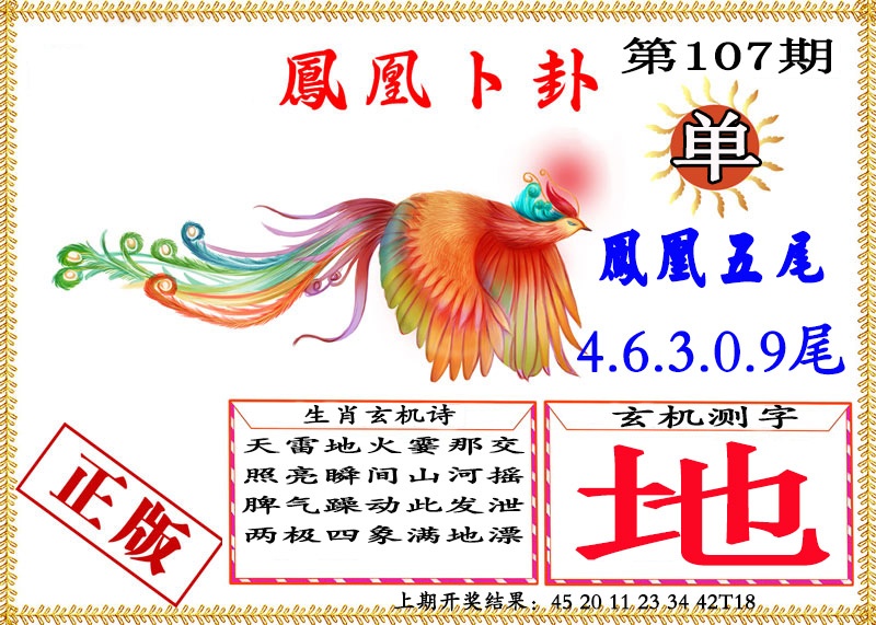 107期凤凰卜挂[图]