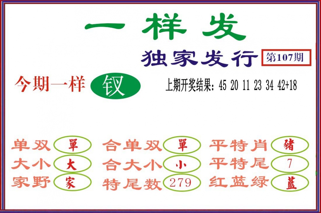 107期一样发[图]