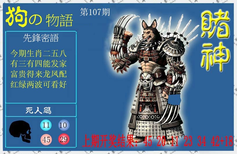 107期赌神狗报[图]