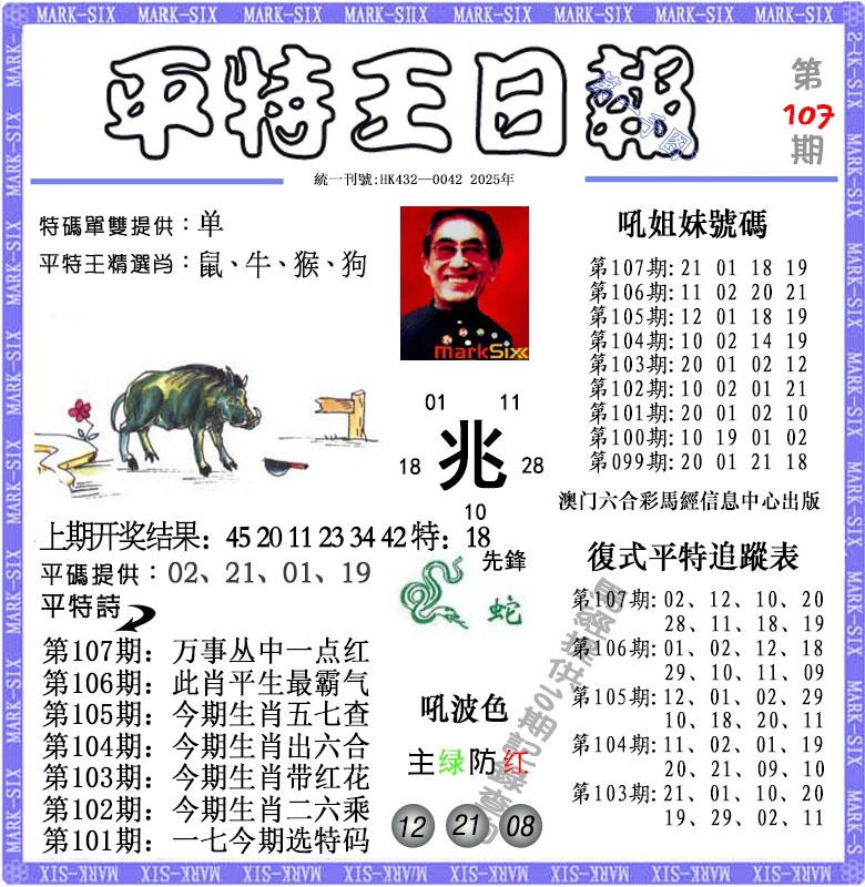 107期平特王日报[图]