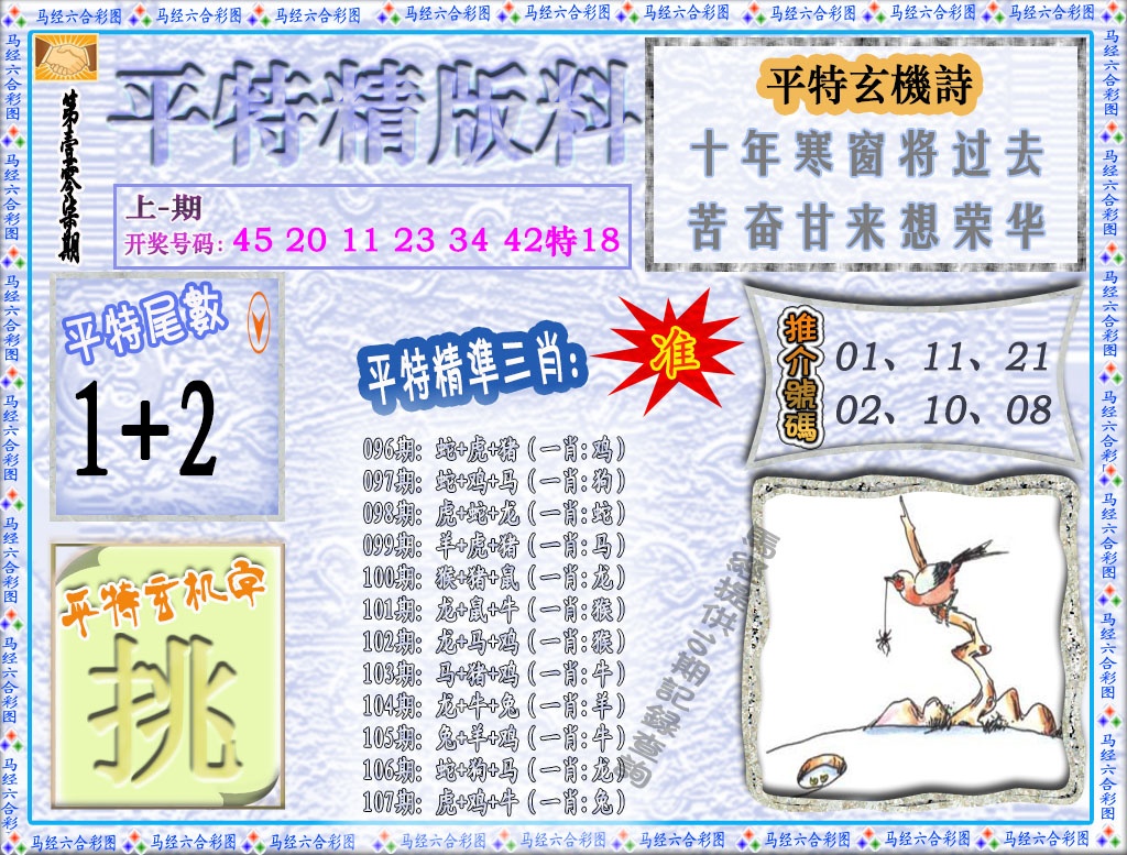 107期平特精版料[图]
