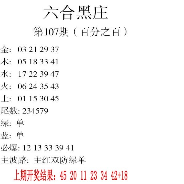 107期六合黑庄[图]