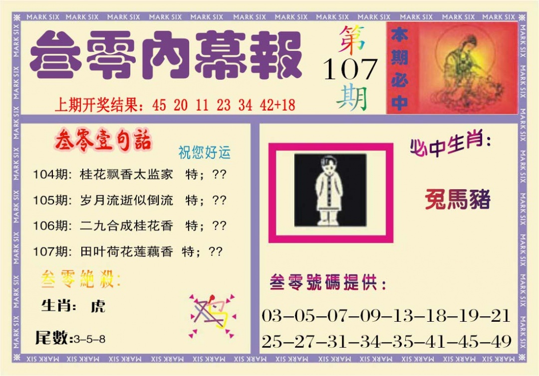 107期叁零内幕报[图]
