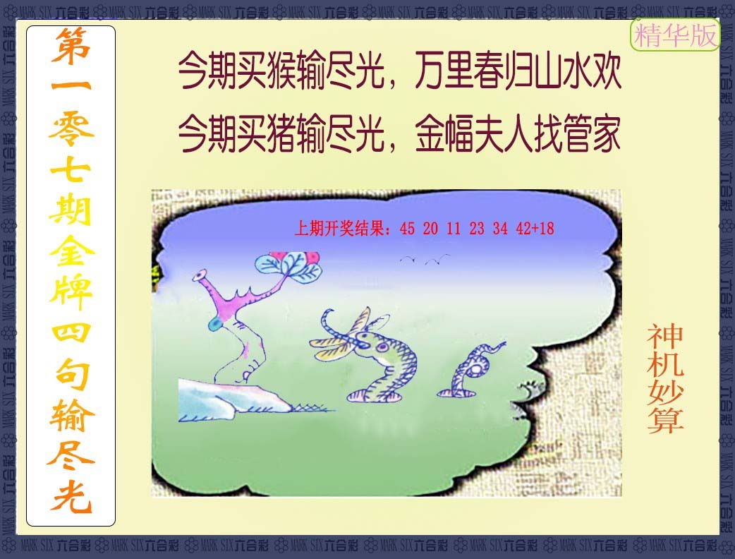 107期金牌四句输尽光[图]