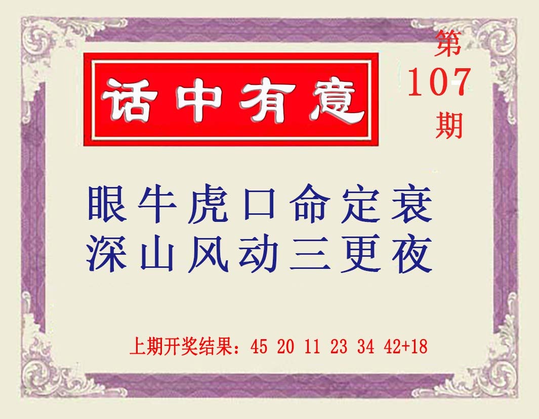 107期话中有意[图]