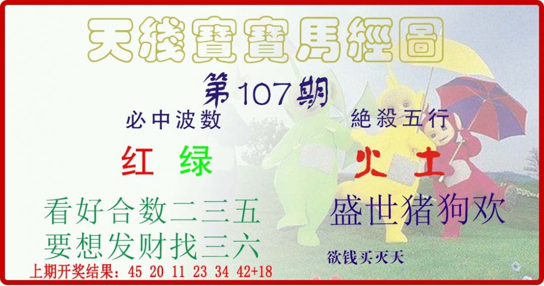 107期天线宝宝马经图[图]