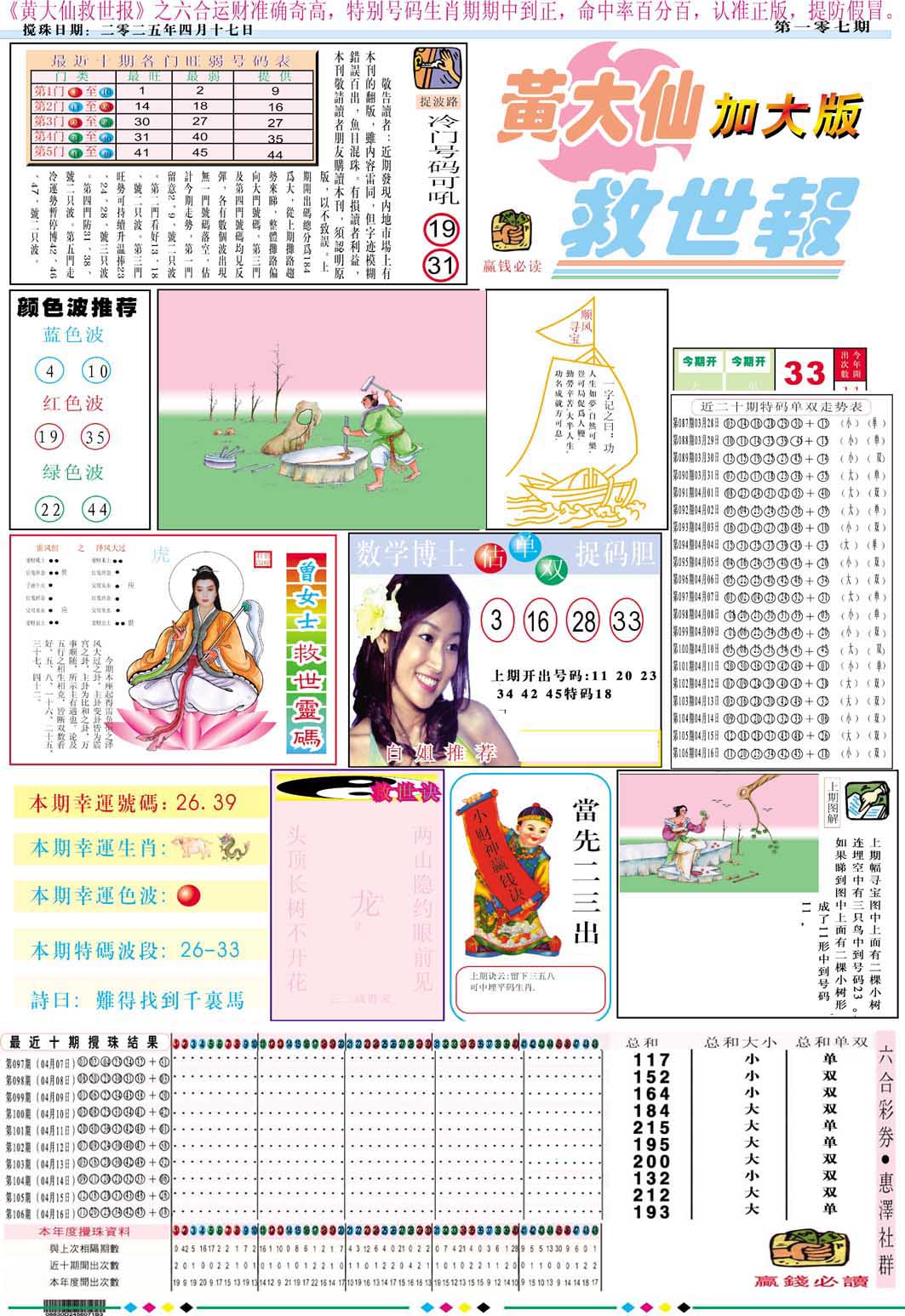 107期黄大仙救世A加大版[图]