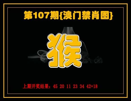 107期禁一肖[图]