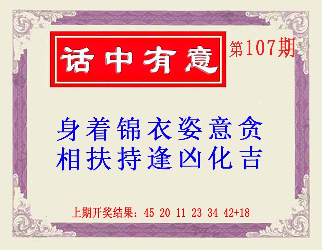 107期话中有意(另版)[图]
