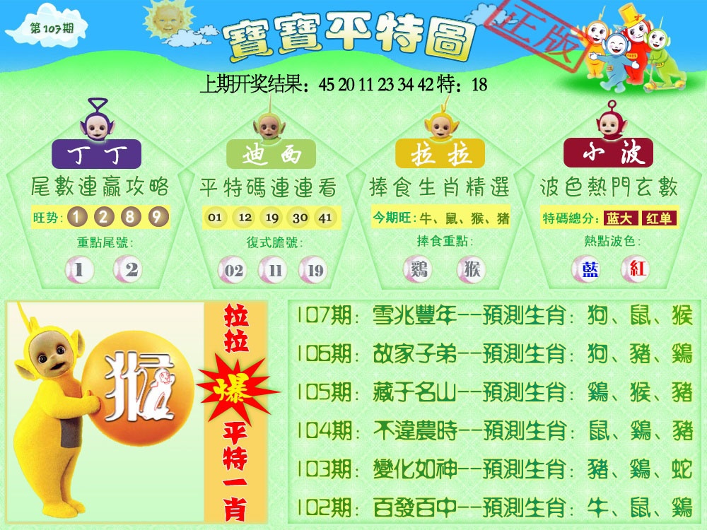 107期天线宝宝平特图[图]