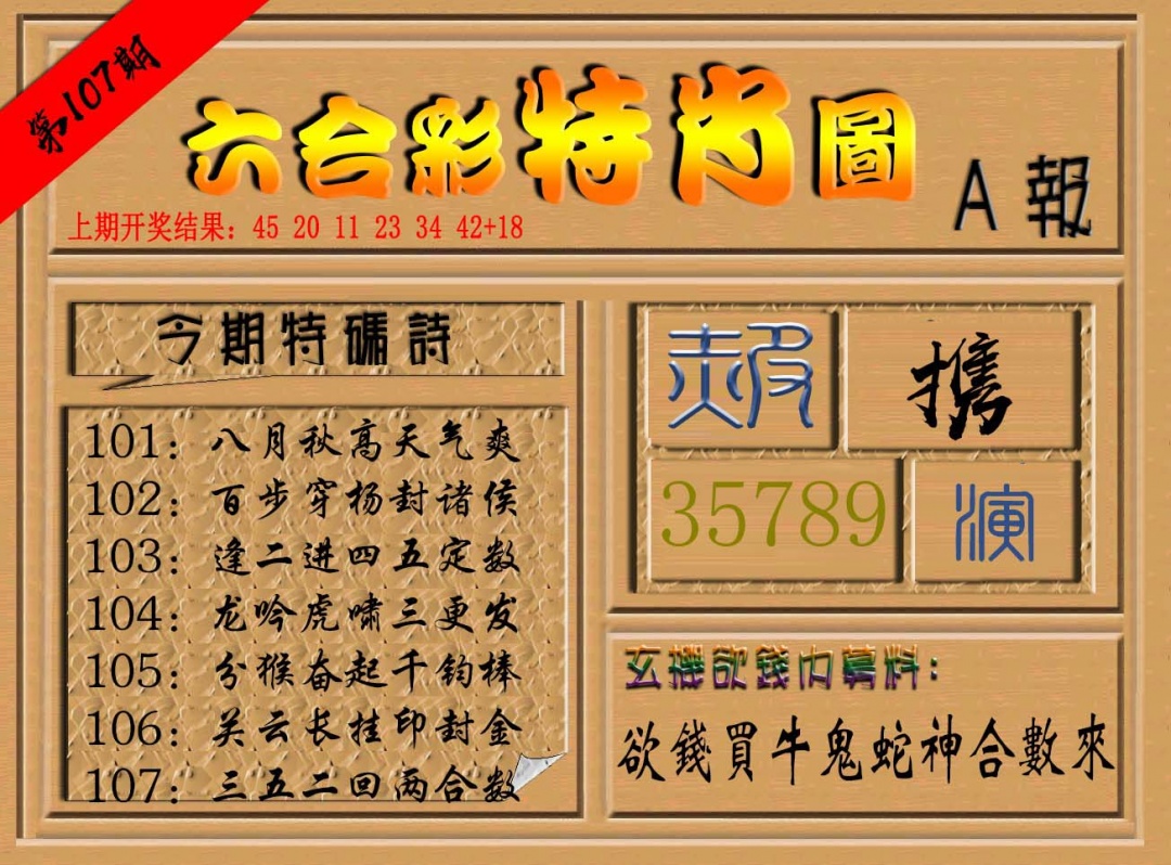 107期六合彩特肖图a[图]