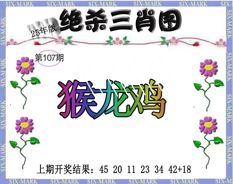 107期生财有道杀三肖[图]