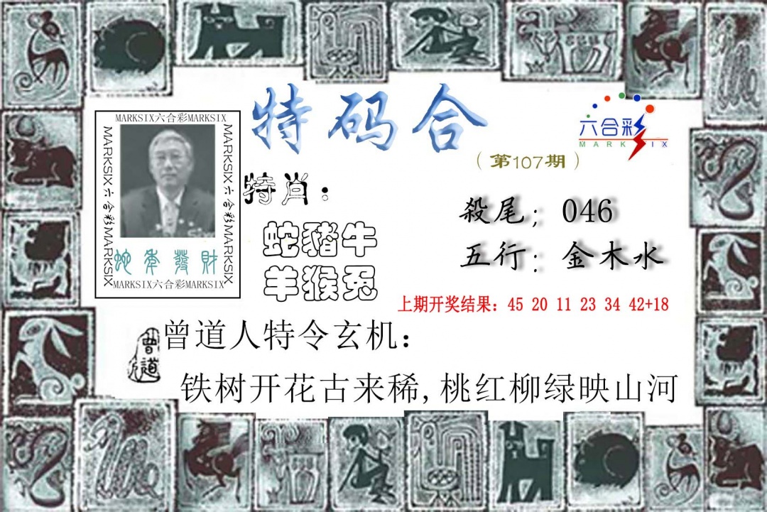 107期特准特码令[图]