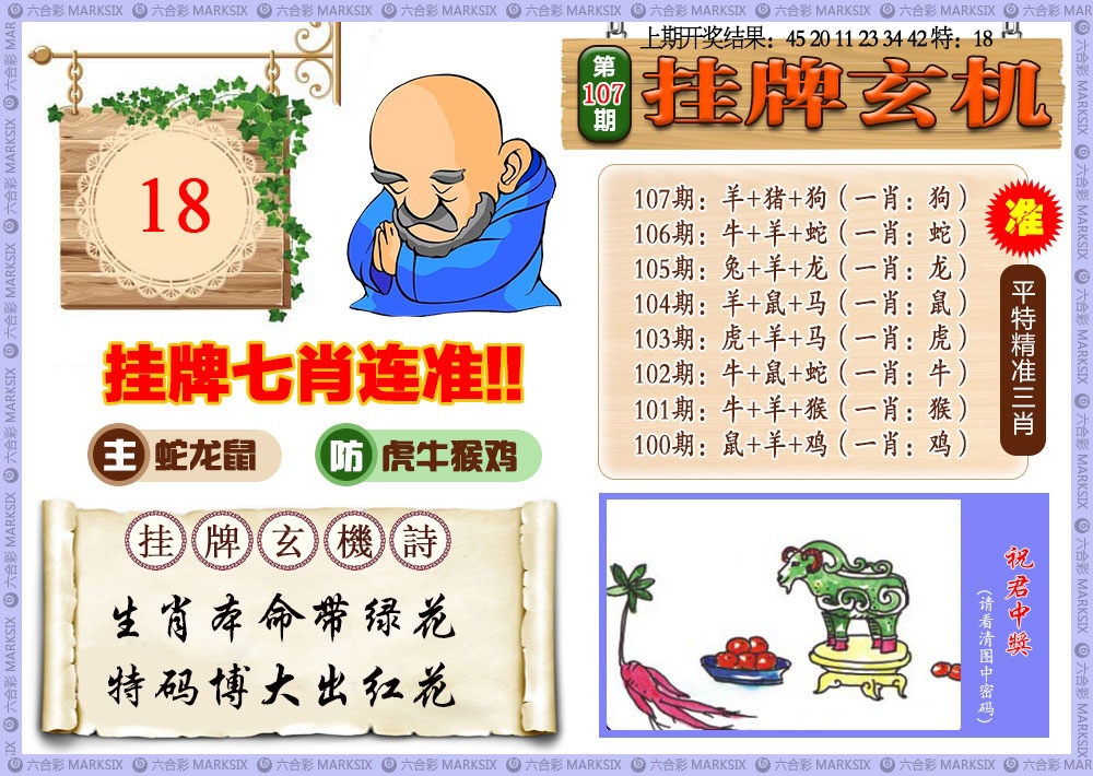 107期挂牌玄机[图]