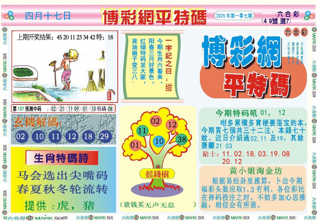 107期博彩网平特报[图]