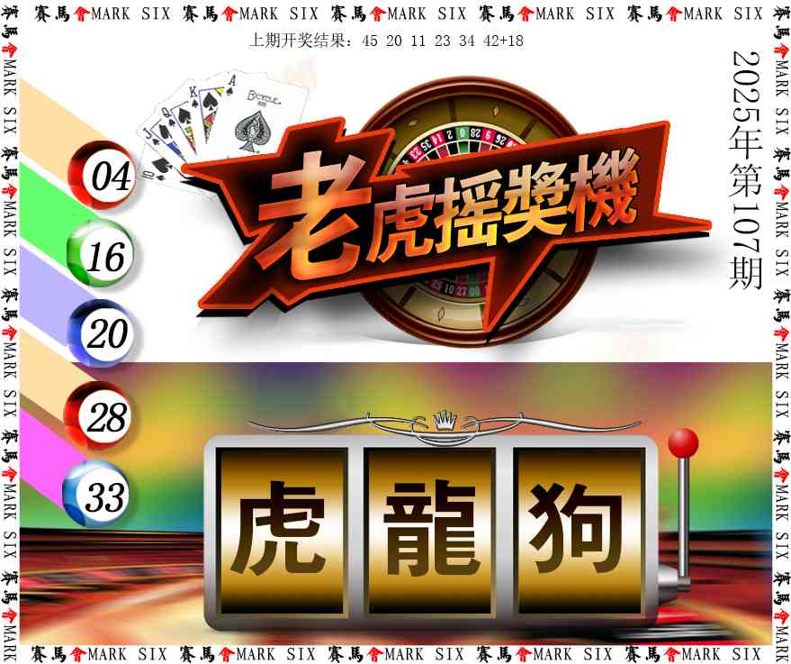 107期老虎摇奖机[图]